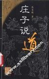 庄子说道
