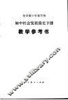 全日制十年制学校初中社会发展简史  下教学参考书