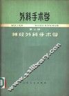 外科手术学  第3册