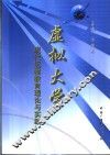 虚拟大学-现代远程教育理论与实践