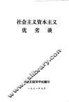 社会主义资本主义优劣谈