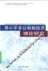 邓小平非公有制经济理论研究