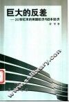巨大的反差  20世纪末的美国经济与日本经济
