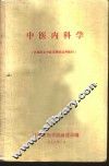 中医内科学