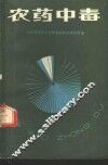 农药中毒