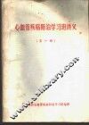 心血管疾病防治学习班讲义  第1册