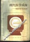 现代医学成像  物理原理与临床应用