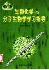 生物化学与分子生物学学习指导