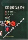 医院管理信息系统