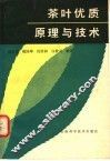 茶叶优质原理与技术