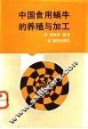 中国食用蜗牛的养殖与加工