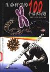 生命科学的100个基本问题
