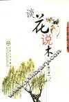 谈花说木