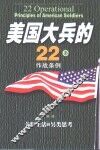 美国大兵的22条作战条例  关于生活的另类思考
