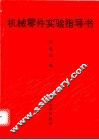 机械零件实验指导书