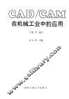 CAD/CAM在机械工业中的应用