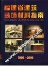 福建省建筑装饰材料指南