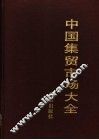 中国集贸市场大全