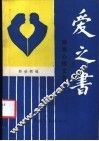 爱之书-婚恋心理文荟