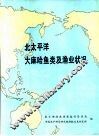 北太平洋大麻哈鱼类及渔业状况