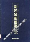 彩色金相图谱