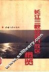 长江三峡经济开放区概览
