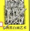 非洲黑白画艺术