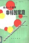 建设一个美满幸福的家庭  婚姻家庭道德浅说