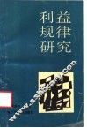 利益规律研究
