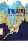 旅行在成昆线上