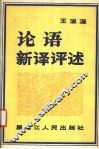 论语新译评述