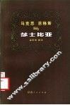 马克思恩格斯与莎士比亚