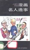 漫画名人逸事