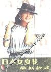 日本夏装最新款式