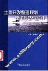 土地开发整理规划理论方法与实践