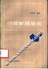 行政管理简论