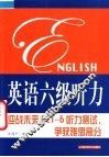 英语六级听力 迎战未来CET-6听力测试，争获雅思高分 电子书封面