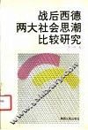 战后西德两大社会思潮比较研究