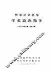 哲学社会科学学术动态简介  1983年第3辑  第8辑
