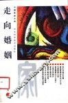 走向婚姻