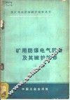 矿用防爆电气设备及其维护检修