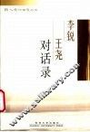李锐王尧对话录