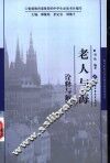 《老人与海》诠释与解读