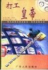 打工皇帝