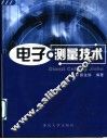 电子测量技术