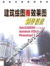 建筑绘图与效果图制作技法 AutoCAD 2004中文版建模 Autodesk VIZ4.0渲染 Photoshop 7.0后期处理