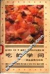 吃的学问  养生·益寿与饮食