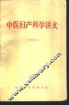 中医妇产科学讲义  试用教材