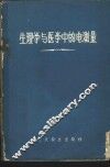 生理学与医学中的电测量