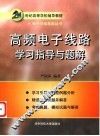 高频电子线路学习指导与题解